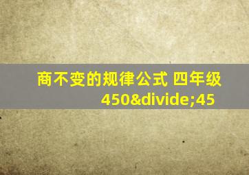 商不变的规律公式 四年级450÷45